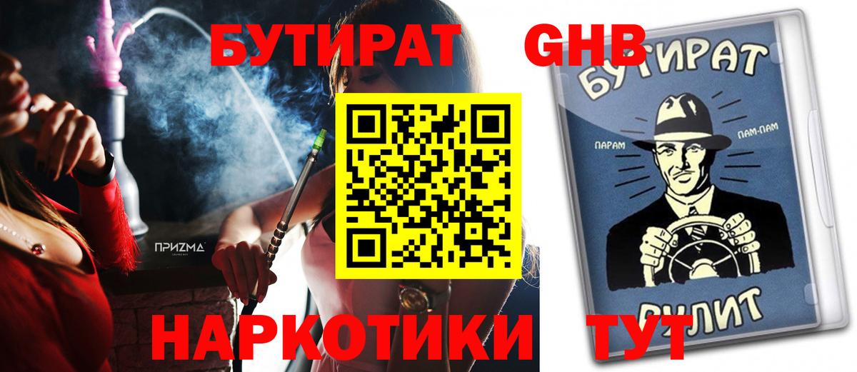 БУТИРАТ GHB Славгород